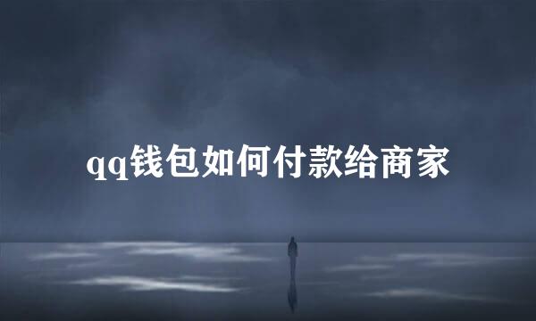qq钱包如何付款给商家