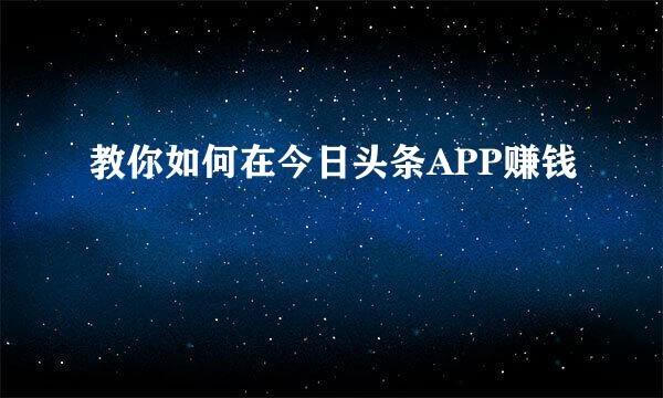 教你如何在今日头条APP赚钱