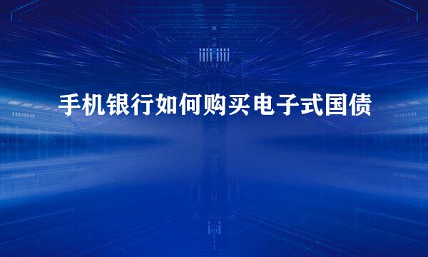 手机银行如何购买电子式国债