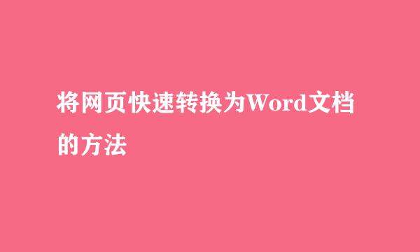 将网页快速转换为Word文档的方法
