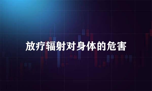 放疗辐射对身体的危害