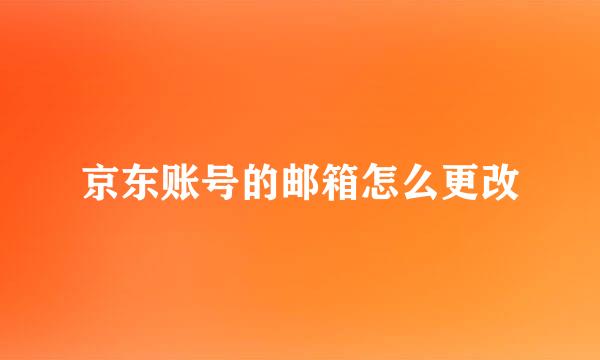 京东账号的邮箱怎么更改