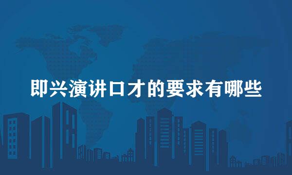 即兴演讲口才的要求有哪些