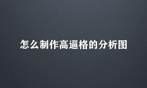 怎么制作高逼格的分析图