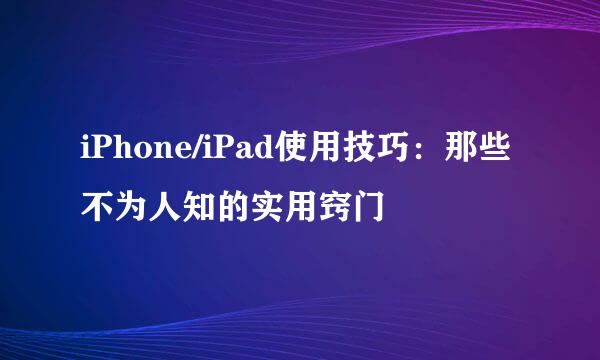 iPhone/iPad使用技巧：那些不为人知的实用窍门