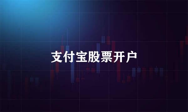 支付宝股票开户