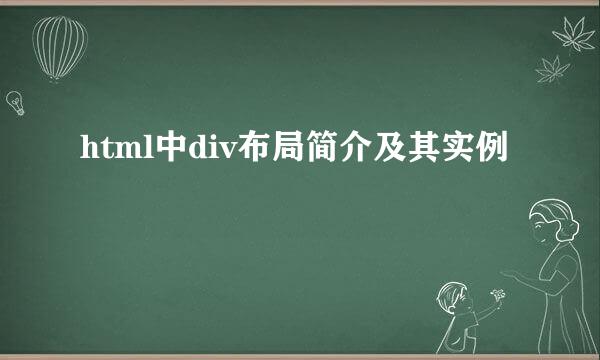 html中div布局简介及其实例