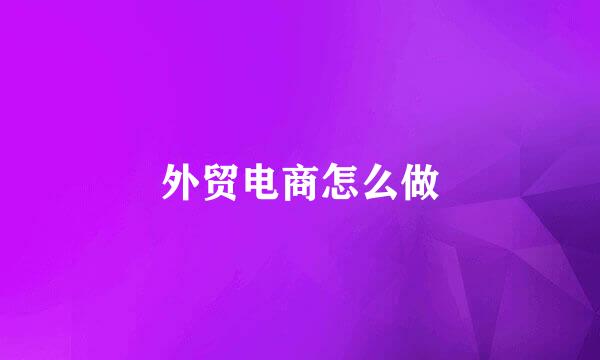 外贸电商怎么做