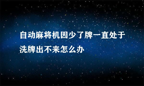自动麻将机因少了牌一直处于洗牌出不来怎么办