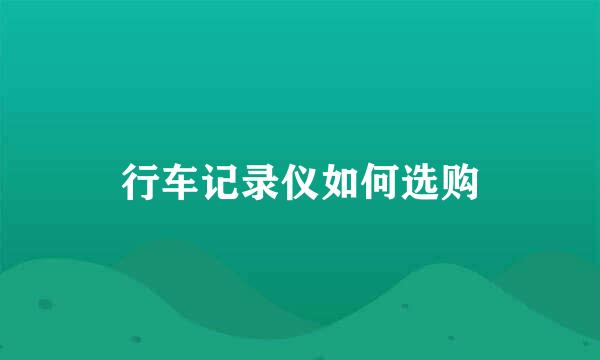 行车记录仪如何选购