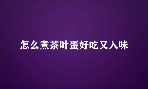 怎么煮茶叶蛋好吃又入味