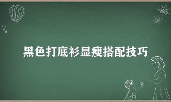 黑色打底衫显瘦搭配技巧