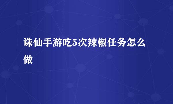 诛仙手游吃5次辣椒任务怎么做