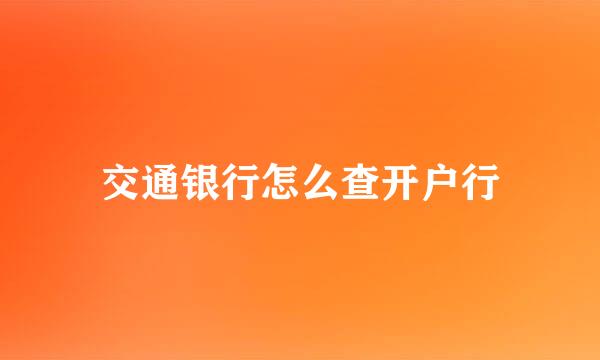 交通银行怎么查开户行