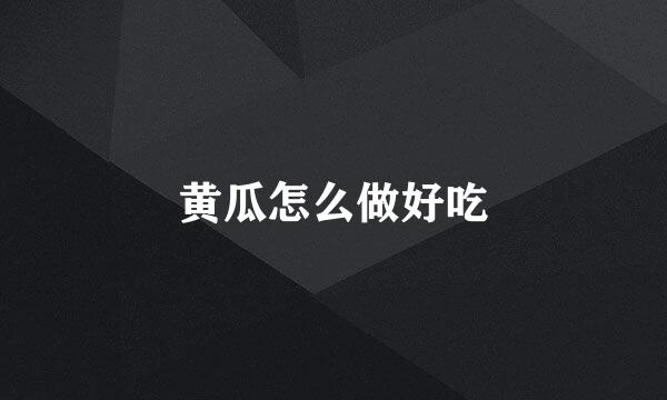 黄瓜怎么做好吃