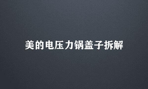 美的电压力锅盖子拆解