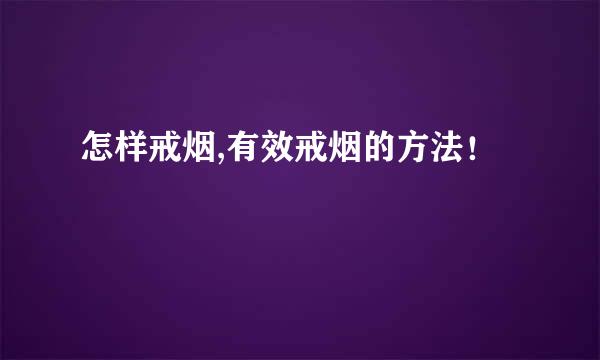怎样戒烟,有效戒烟的方法！
