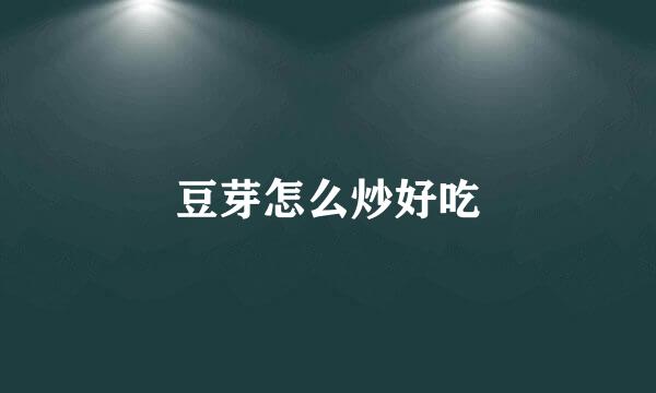 豆芽怎么炒好吃