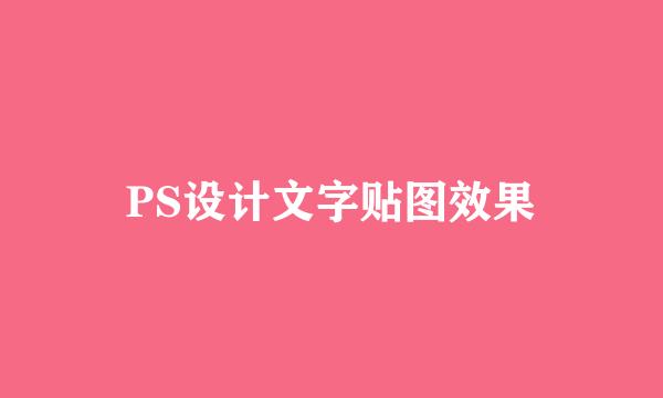 PS设计文字贴图效果