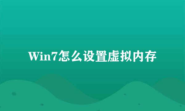 Win7怎么设置虚拟内存