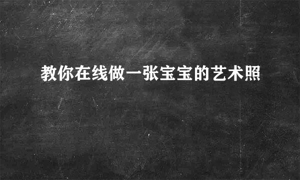 教你在线做一张宝宝的艺术照