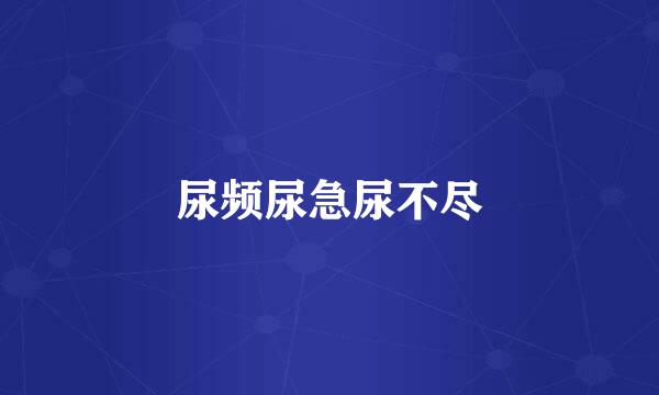 尿频尿急尿不尽
