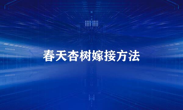 春天杏树嫁接方法