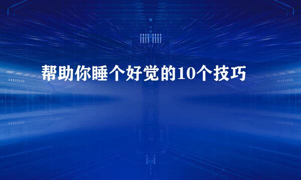 帮助你睡个好觉的10个技巧
