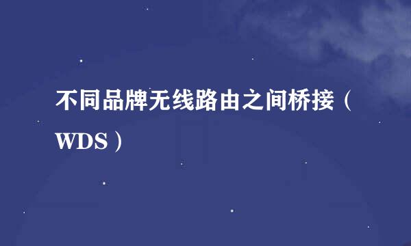 不同品牌无线路由之间桥接（WDS）
