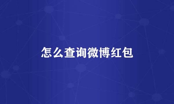 怎么查询微博红包