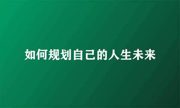 如何规划自己的人生未来