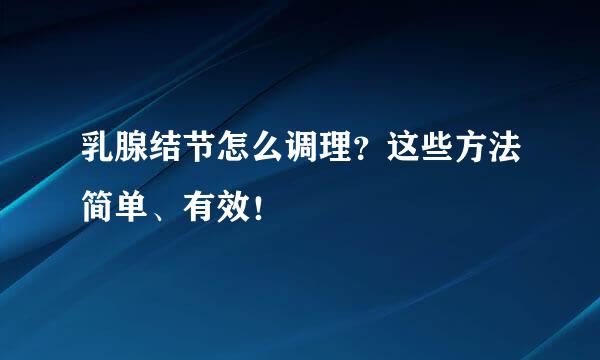 乳腺结节怎么调理？这些方法简单、有效！