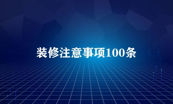 装修注意事项100条