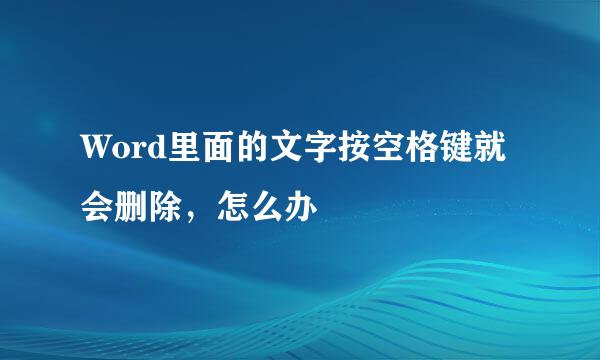 Word里面的文字按空格键就会删除，怎么办