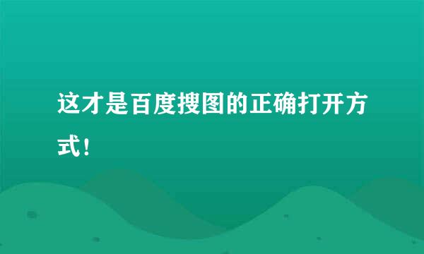 这才是百度搜图的正确打开方式！