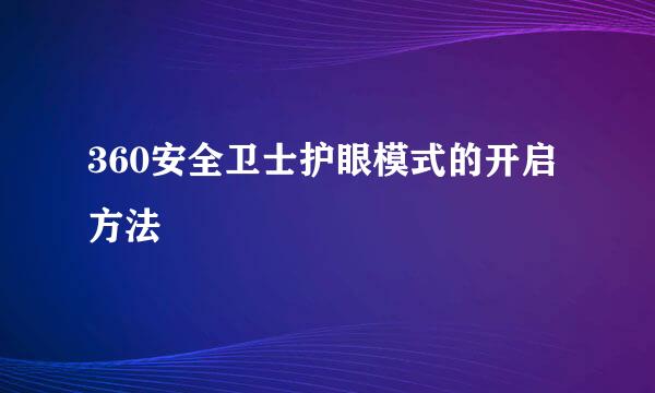 360安全卫士护眼模式的开启方法