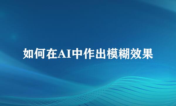 如何在AI中作出模糊效果