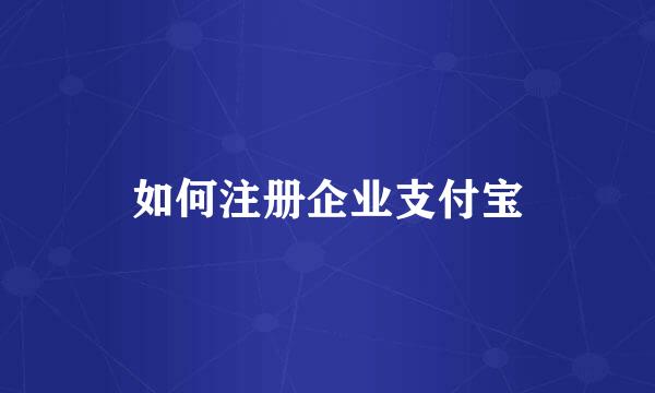 如何注册企业支付宝