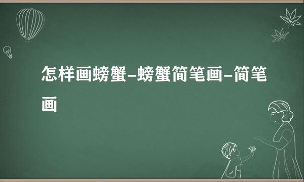 怎样画螃蟹-螃蟹简笔画-简笔画
