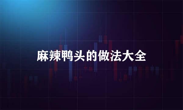 麻辣鸭头的做法大全
