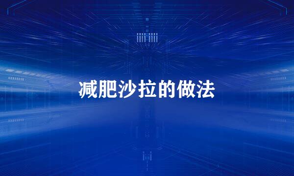 减肥沙拉的做法