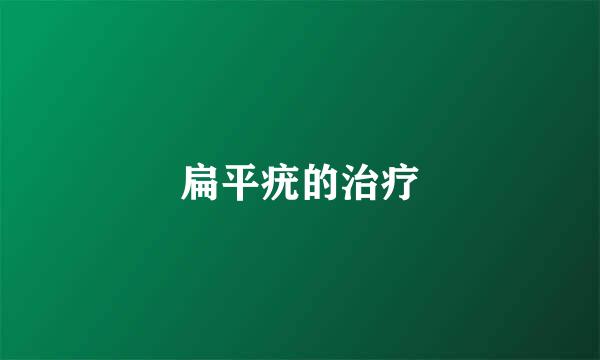 扁平疣的治疗
