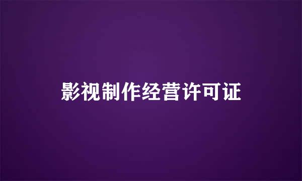 影视制作经营许可证