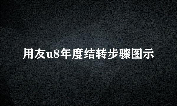 用友u8年度结转步骤图示