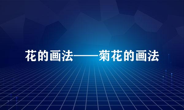 花的画法——菊花的画法