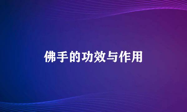 佛手的功效与作用