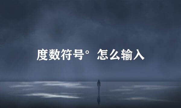 度数符号°怎么输入