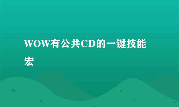 WOW有公共CD的一键技能宏