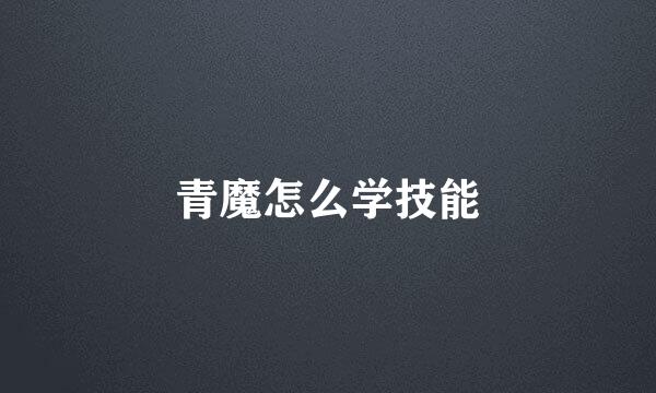 青魔怎么学技能