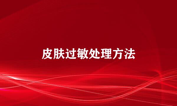 皮肤过敏处理方法